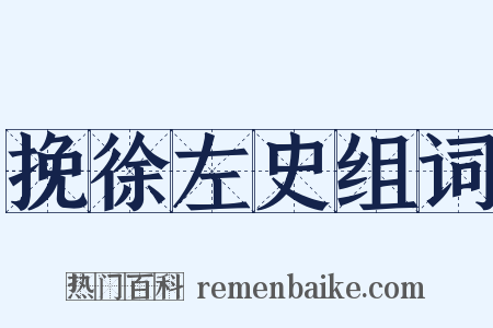 挽徐左史组词是什么意思的图片
